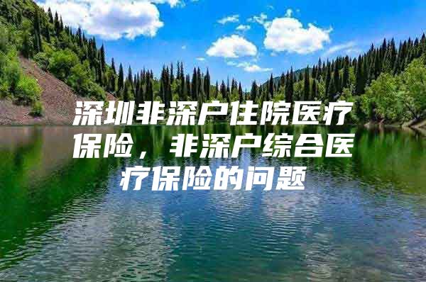 深圳非深户住院医疗保险，非深户综合医疗保险的问题