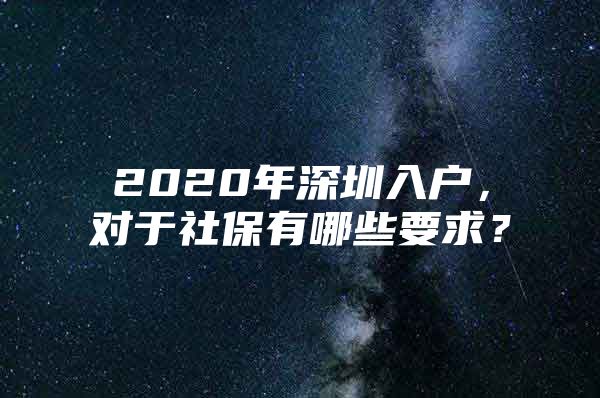 2020年深圳入户，对于社保有哪些要求？