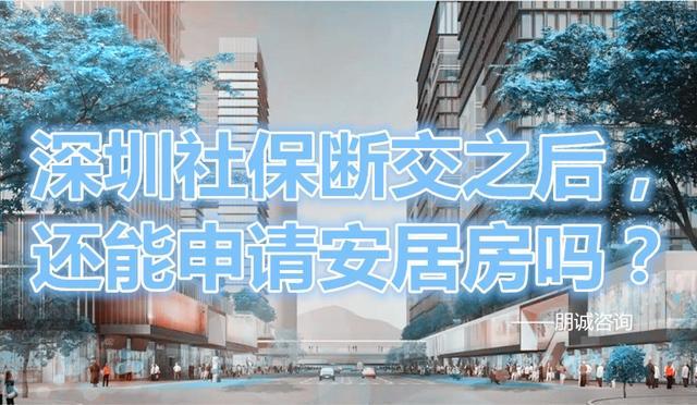 深圳社保断交之后，还能申请安居房吗？