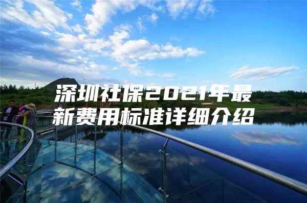 深圳社保2021年最新费用标准详细介绍