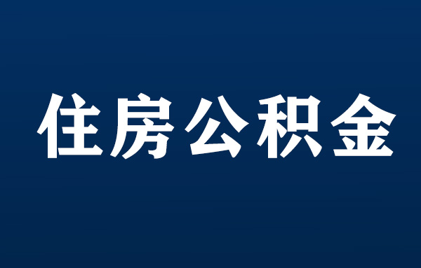 2022年深圳公积金开户流程，深圳住房公积金管理中心办理缴存登记的流程及开户流程