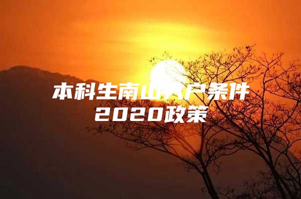 本科生南山入户条件2020政策