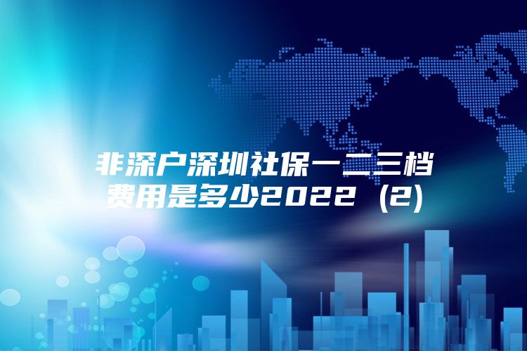 非深户深圳社保一二三档费用是多少2022 (2)