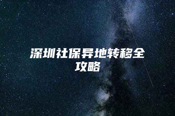 深圳社保异地转移全攻略