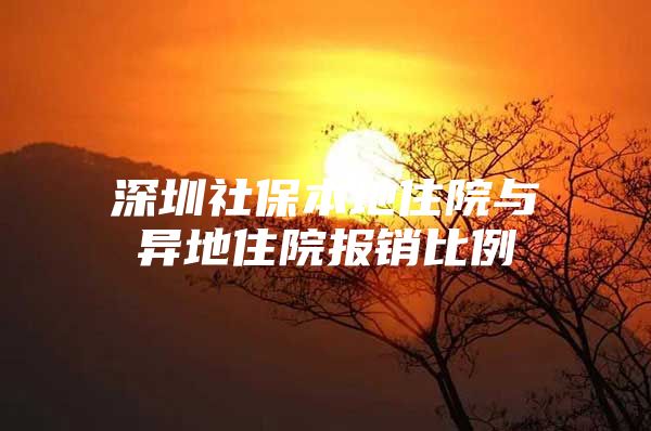 深圳社保本地住院与异地住院报销比例