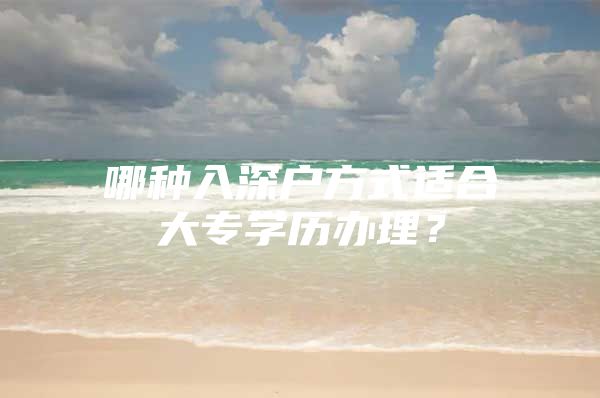 哪种入深户方式适合大专学历办理？