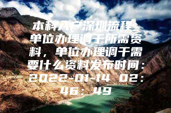 本科入户深圳流程_单位办理调干所需资料，单位办理调干需要什么资料发布时间：2022-01-14 02：46：49