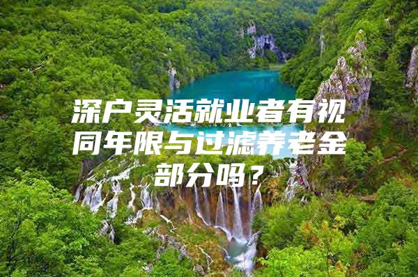 深户灵活就业者有视同年限与过滤养老金部分吗？