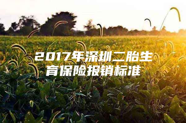 2017年深圳二胎生育保险报销标准