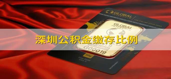 深圳公积金缴存比例 深圳公积金的缴存比例