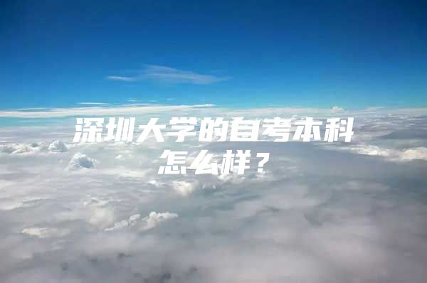 深圳大学的自考本科怎么样？