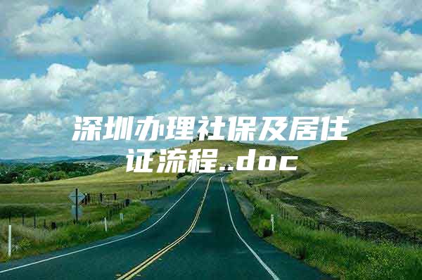 深圳办理社保及居住证流程..doc