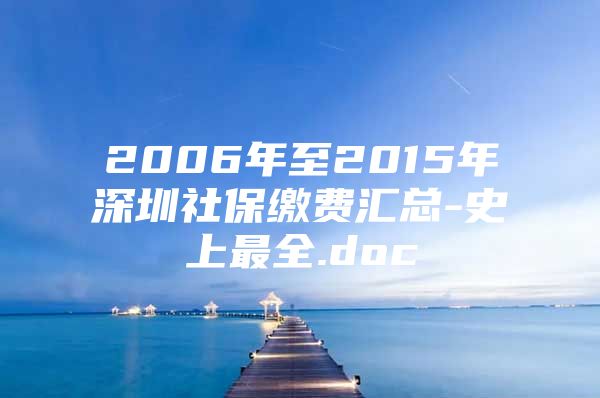 2006年至2015年深圳社保缴费汇总-史上最全.doc