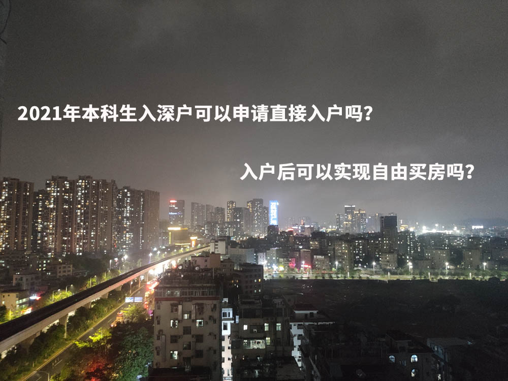 2021年本科生入深户可以申请直接入户吗？入户后可以实现自由买房吗？