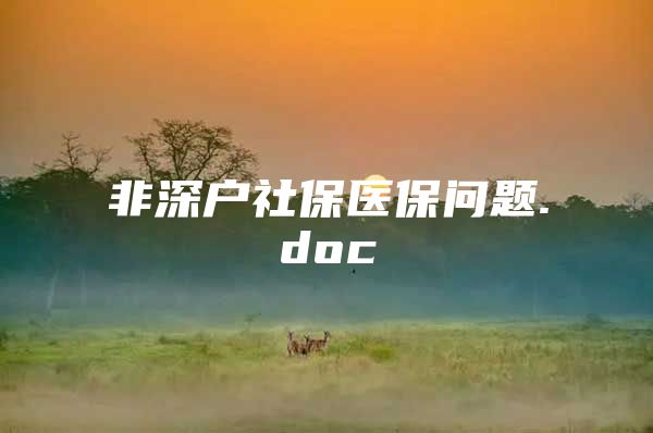 非深户社保医保问题.doc