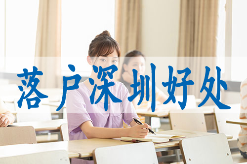 深圳学历入户需要什么条件,本科生办理深户