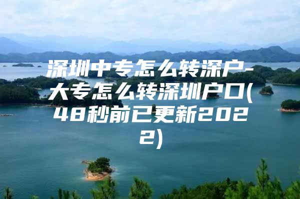 深圳中专怎么转深户-大专怎么转深圳户口(48秒前已更新2022)