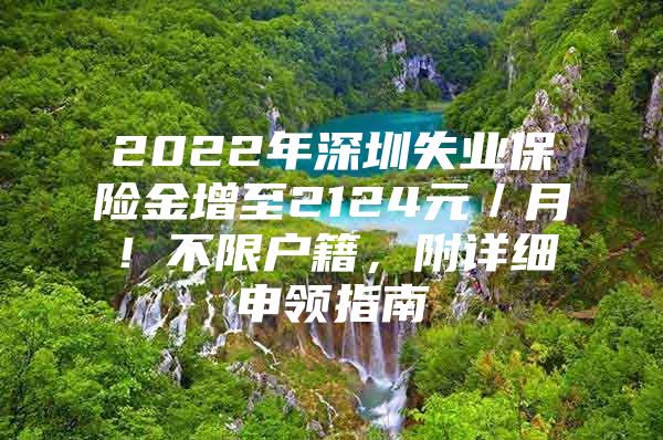 2022年深圳失业保险金增至2124元／月！不限户籍，附详细申领指南