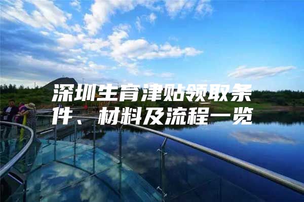 深圳生育津贴领取条件、材料及流程一览