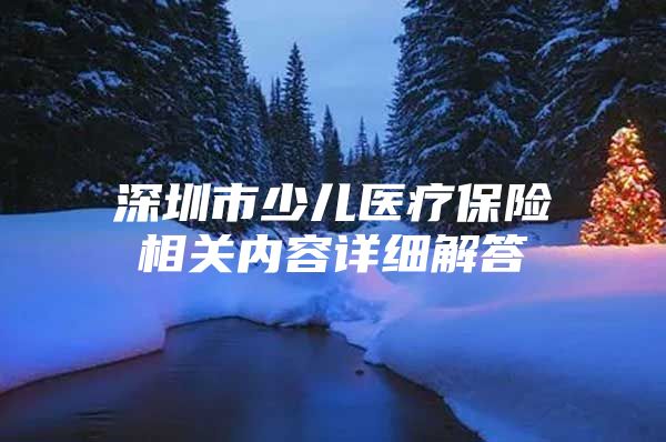 深圳市少儿医疗保险相关内容详细解答