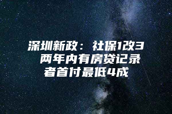 深圳新政：社保1改3 两年内有房贷记录者首付最低4成