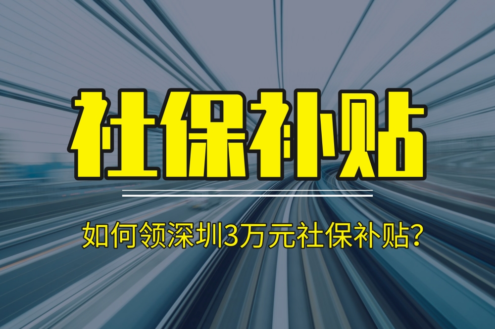 最低3万，速来领钱！深圳社保补贴，每人每月补840元！补36个月！