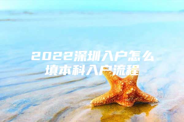 2022深圳入户怎么填本科入户流程