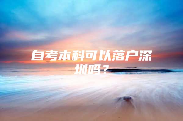 自考本科可以落户深圳吗？