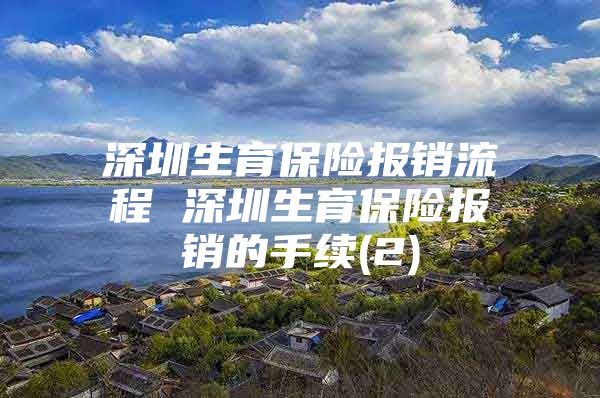 深圳生育保险报销流程 深圳生育保险报销的手续(2)