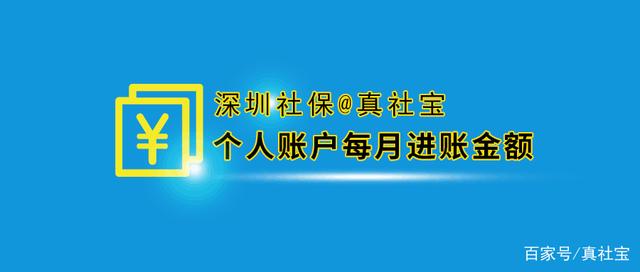 深圳每月社保到个人账户是多少钱