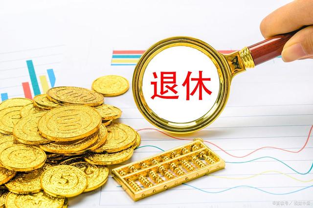 社保有几档？十五年后能领多少养老金？