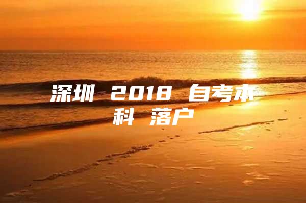 深圳 2018 自考本科 落户