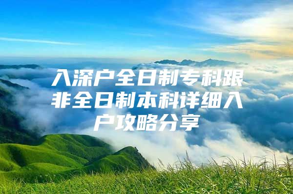 入深户全日制专科跟非全日制本科详细入户攻略分享