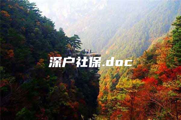 深户社保.doc