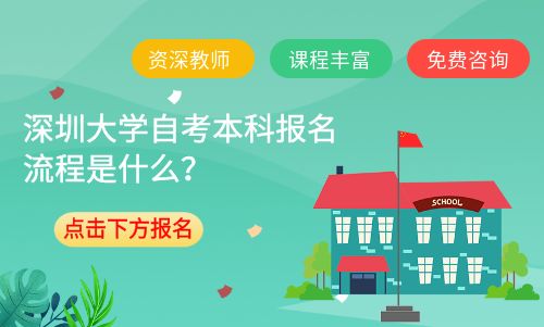 深圳大学自考本科报名流程是什么？