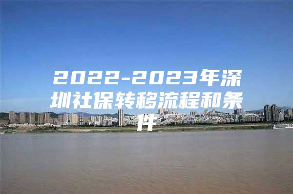 2022-2023年深圳社保转移流程和条件