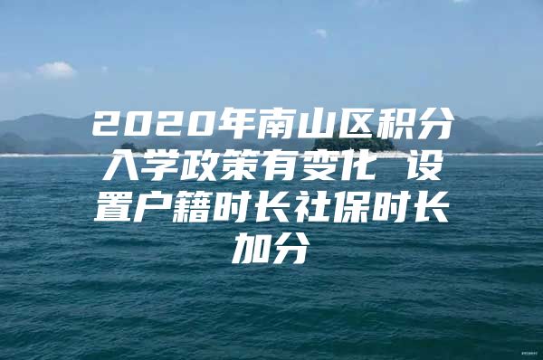 2020年南山区积分入学政策有变化 设置户籍时长社保时长加分