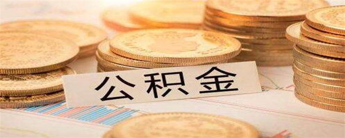 非深户离深销户提取公积金多久到账