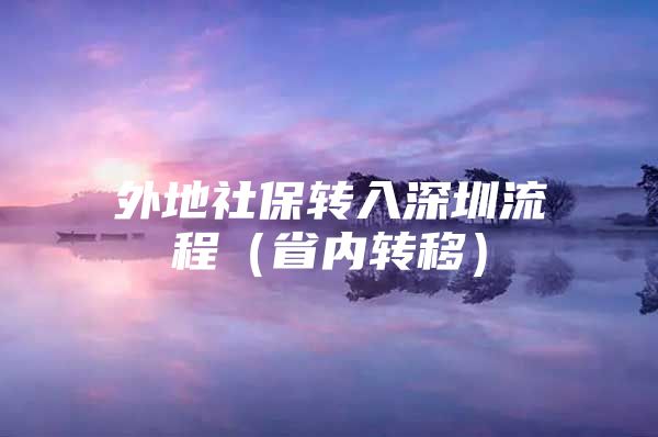 外地社保转入深圳流程（省内转移）