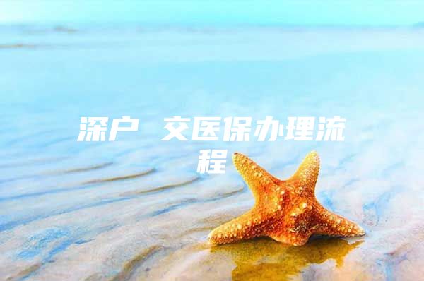 深户 交医保办理流程