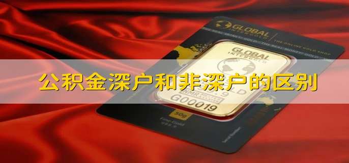 公积金深户和非深户的区别 公积金深户和非深户有何区别