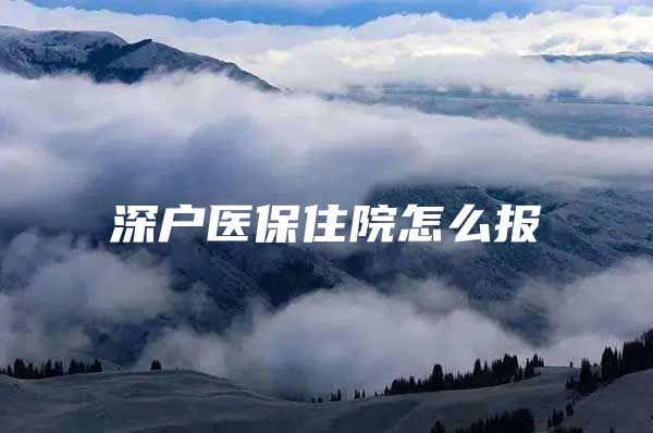 深户医保住院怎么报