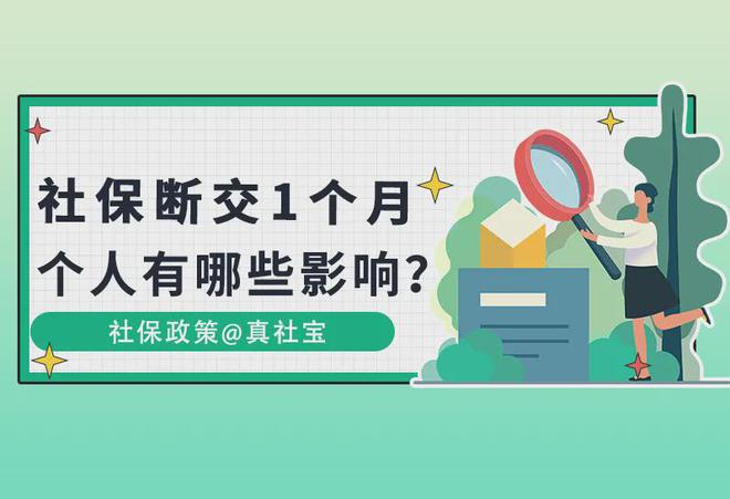 社保断缴一个月对个人8个方面的重要影响