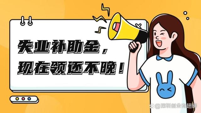 赶紧申请！最高可领6372元！深圳失业补助金标准提高了