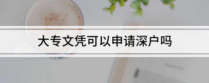 大专文凭可以申请深户吗