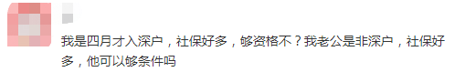 深户不满3年但社保满足条件能在深圳买房吗？买房新规常见问题解答来啦！