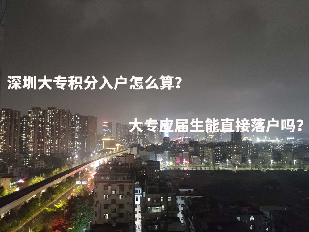 深圳大专积分入户怎么算？大专应届生能直接落户吗？