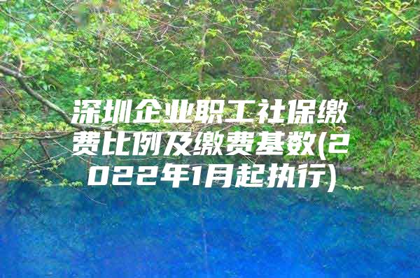 深圳企业职工社保缴费比例及缴费基数(2022年1月起执行)