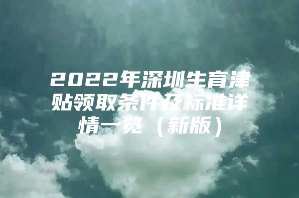 2022年深圳生育津贴领取条件及标准详情一览（新版）