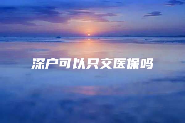 深户可以只交医保吗